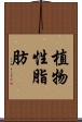 植物性脂肪 Scroll