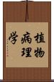 植物病理学 Scroll