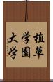 植草学園大学 Scroll