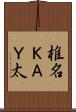 椎名ＫＡＹ太 Scroll