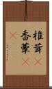 椎茸(P) Scroll