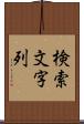 検索文字列 Scroll