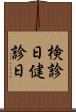 検診日 Scroll