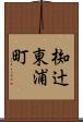 椥辻東浦町 Scroll