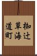 椥辻草海道町 Scroll