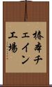 椿本チェイン工場 Scroll