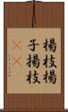 楊枝;楊子;揚枝(sK) Scroll