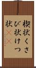 楔状 Scroll