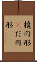 楕円形(P) Scroll