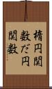 楕円関数 Scroll
