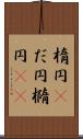 楕円(P) Scroll