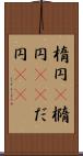 楕円(P) Scroll