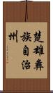 楚雄彝族自治州 Scroll