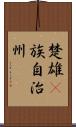 楚雄彞族自治州 Scroll