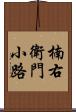 楠右衛門小路 Scroll