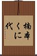 楠本くに代 Scroll