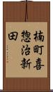 楠町喜惣治新田 Scroll