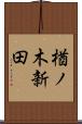 楢ノ木新田 Scroll
