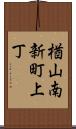 楢山南新町上丁 Scroll