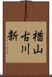 楢山古川新 Scroll
