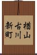 楢山古川新町 Scroll
