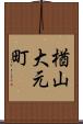 楢山大元町 Scroll