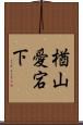 楢山愛宕下 Scroll