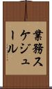 業務スケジュール Scroll