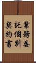 業務委託個別契約書 Scroll