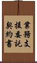 業務支援委託契約書 Scroll