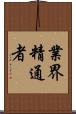 業界精通者 Scroll