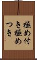 極め付き Scroll