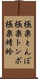 極楽とんぼ Scroll