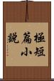 極短篇小說 Scroll