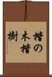 楷の木 Scroll
