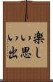 楽しい思い出 Scroll