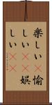 楽しい(P) Scroll