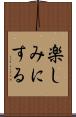 楽しみにする Scroll