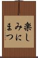 楽しみにまつ Scroll
