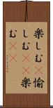 楽しむ(P) Scroll