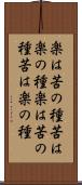 楽は苦の種苦は楽の種;楽は苦の種、苦は楽の種 Scroll