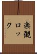 楽観ロック Scroll