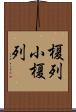 榎列小榎列 Scroll