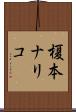 榎本ナリコ Scroll