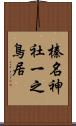 榛名神社一之鳥居 Scroll