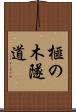 榧の木隧道 Scroll