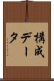構成データ Scroll