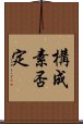 構成素否定 Scroll