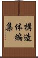 構造体編集 Scroll