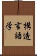 構造言語学 Scroll